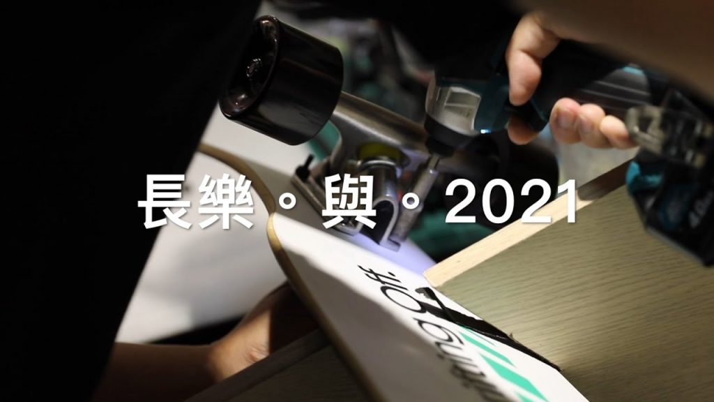 台中長板│2021長板官方合作插畫家故事與故事│無限循環&奇點&小奇點