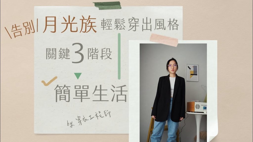 翻轉月光族思維!邁向簡單生活,輕鬆穿出生活風格>>關鍵在做了「這件事」by Yuan 穿衣工程師