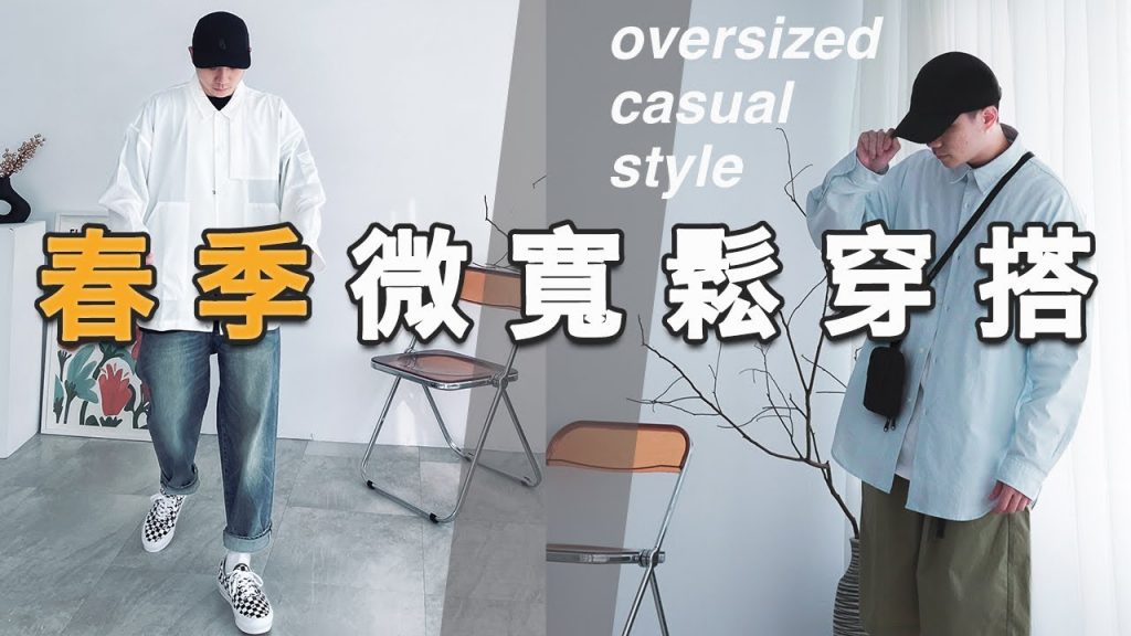 春季微寬鬆穿搭!襯衫選擇、配色分享|LoLoFu 傅樂樂