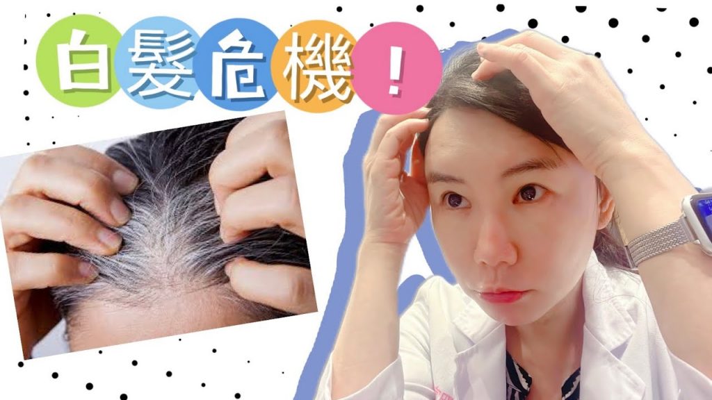 白髮危機‼️絕對不能做的NG行為‼️預防白髮的do’s&don’ts