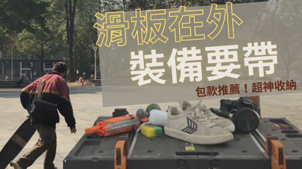 包包大包大解析!超行李隨身包推薦!出門隨身攜帶這樣的【長板滑板隨身物品】