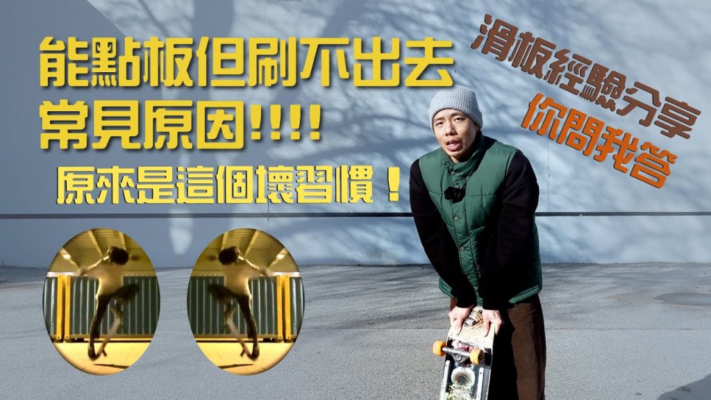 教你我回答|我的板子跳起來了,但怎麼能學好呢?總覺得哪裡的滑板怪怪的?