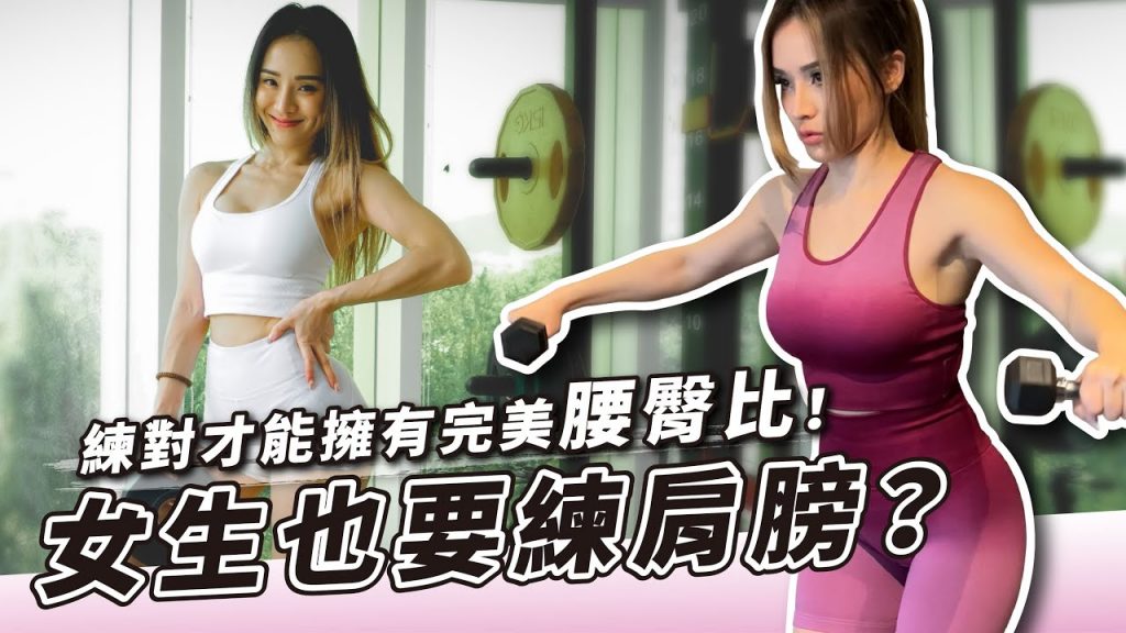 5招練肩技巧,練肩膀也難不倒妳|側平舉常見錯誤|打造人人羨慕的小蠻腰!