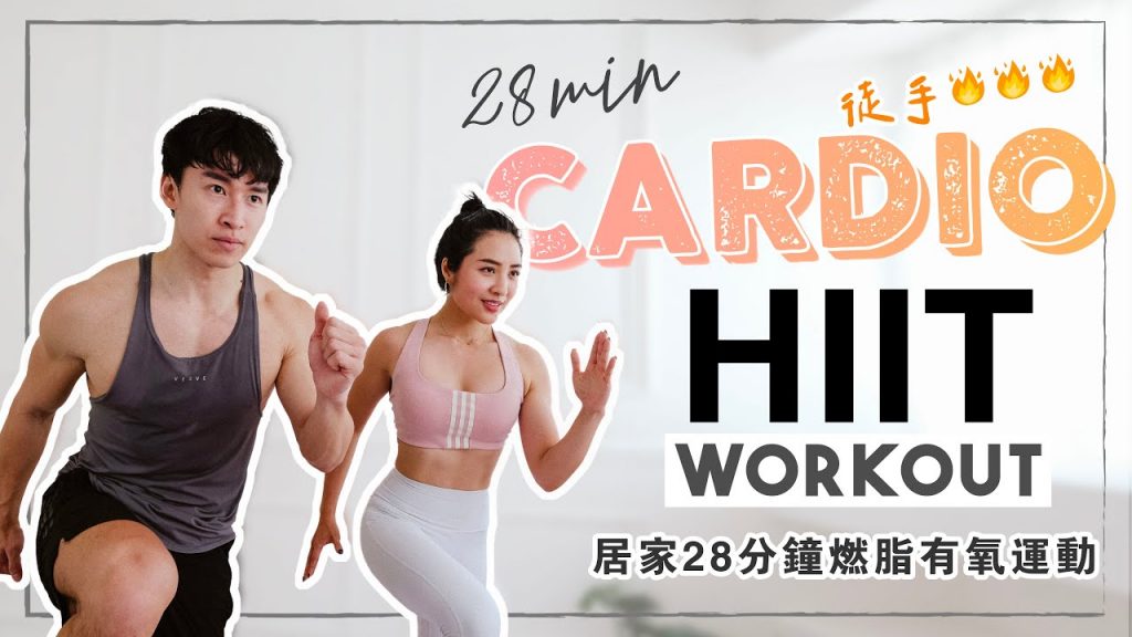 居家 28分鐘徒手全身性燃脂運動 (示範初階/中階)At-home 28 min full body workout