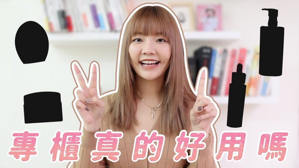 貴的東西真的好用嗎?2021年度專櫃愛用保養品|福爾思庭