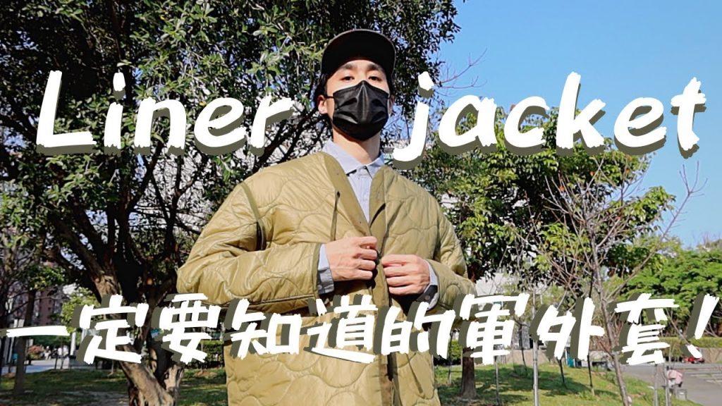 獨特『絎縫』內膽外套『Liner jacket』你認識嗎? Cityboy、軍工裝風格必入手!!|單品介紹|男生穿搭
