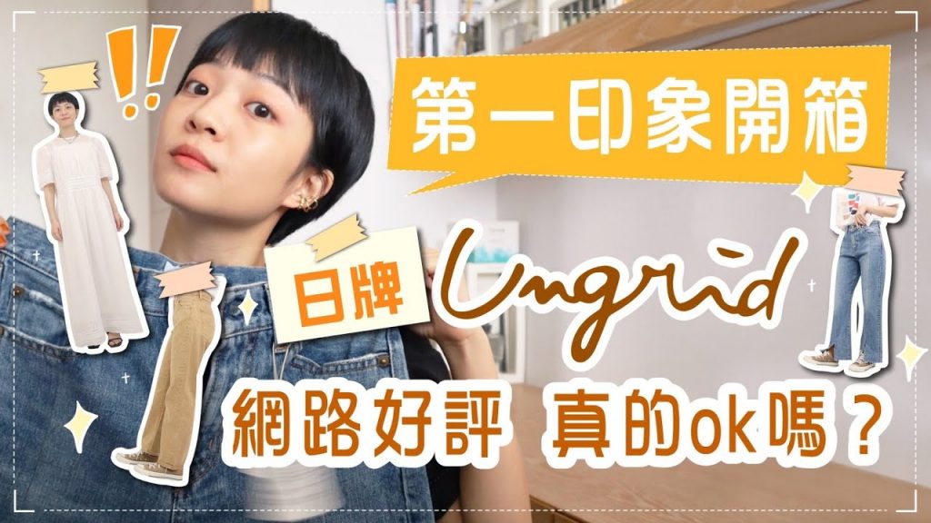 聽說褲子很厲害!日牌ungrid第一印象!試穿過關嗎?