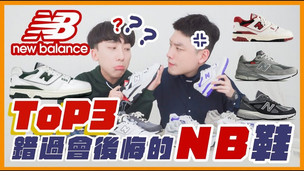 🔥NB世代寵壞你的腳🔥不錯過全球TOP3 -NB球鞋是它【990v3,v4,550球鞋小介紹】|Nines 玖號商店