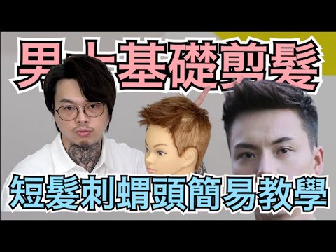 從零開始學美髮|男士篇第八集|短髮刺蝟頭剪髮教學 – 髮型師諾曼