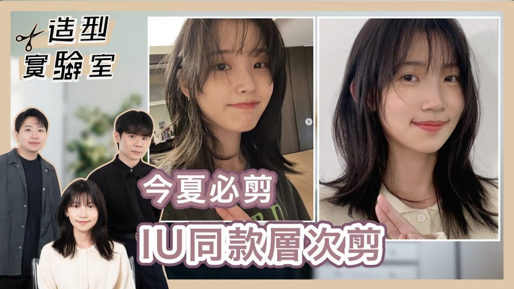 今夏必備的IU層次剪,你沒有聽過嗎?!|客人翻車經歷大公開,完整分析髮型細節|造型實驗室