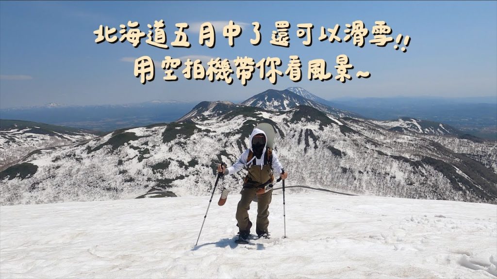 這一次終於爬到山頂了!帶你一起滑到野雪看到治愈身心~一起|DJI Mavic3