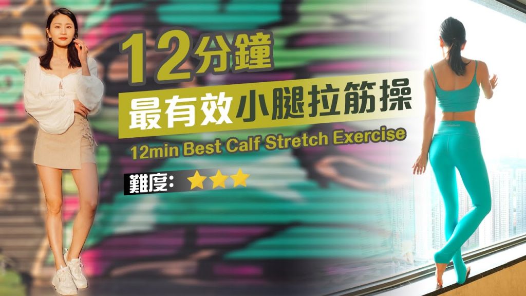 12分鐘最有效的小腿拉筋操快舒展小腿👍|加強蘿蔔腳|運動及晚上必做之選
