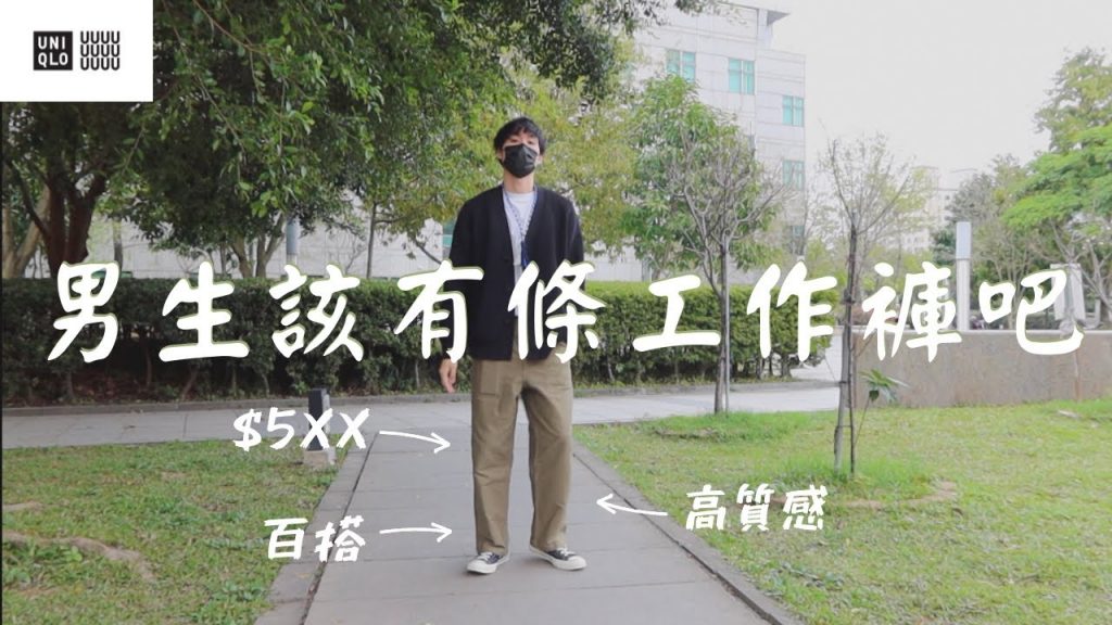 可以不愛『工裝』,但該有一件工作褲!500元入手UniqloU系列工作長褲|男生穿搭|