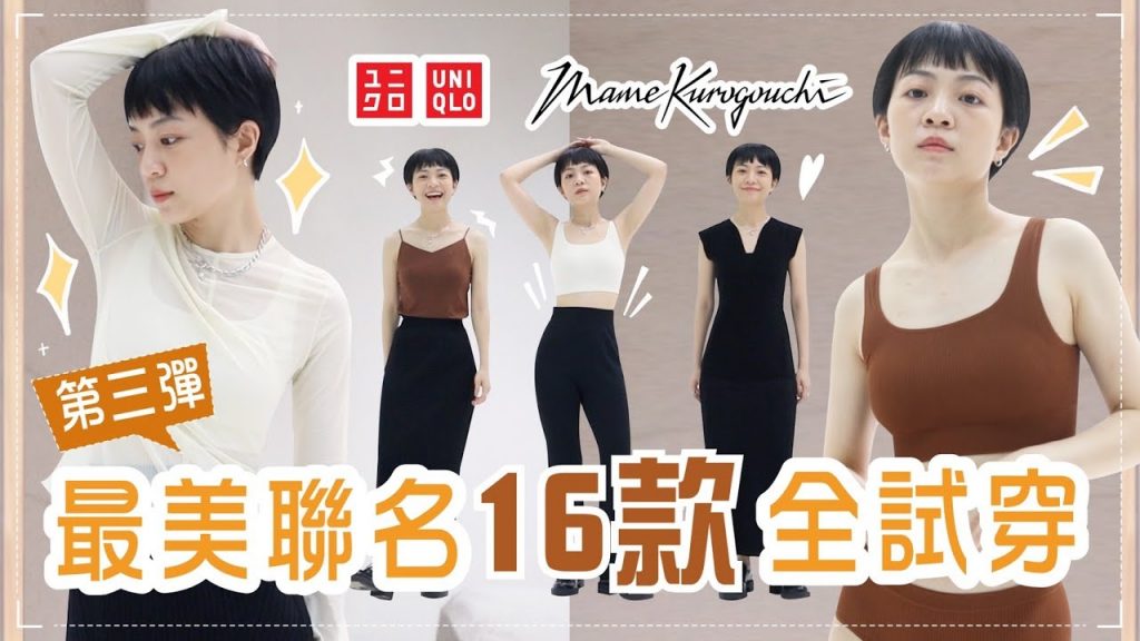 UNIQLO聯名搶先開箱!16款全商品大剖析 Mame Kurogouchi 2022春夏聯名系列