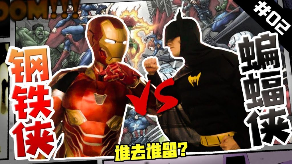【Rap Battle 02】鋼鐵俠VS蝙蝠俠,誰才是最強的Super Hero?