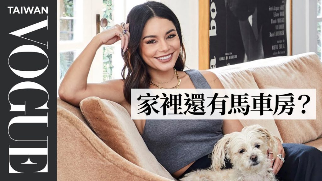 《歌舞青春》凡妮莎·哈金斯家中超多古董收藏 透露原屋主是這位好萊塢大咖! Inside Vanessa Hudgens’s L.A. Home |打開名人豪宅|Vogue Taiwan
