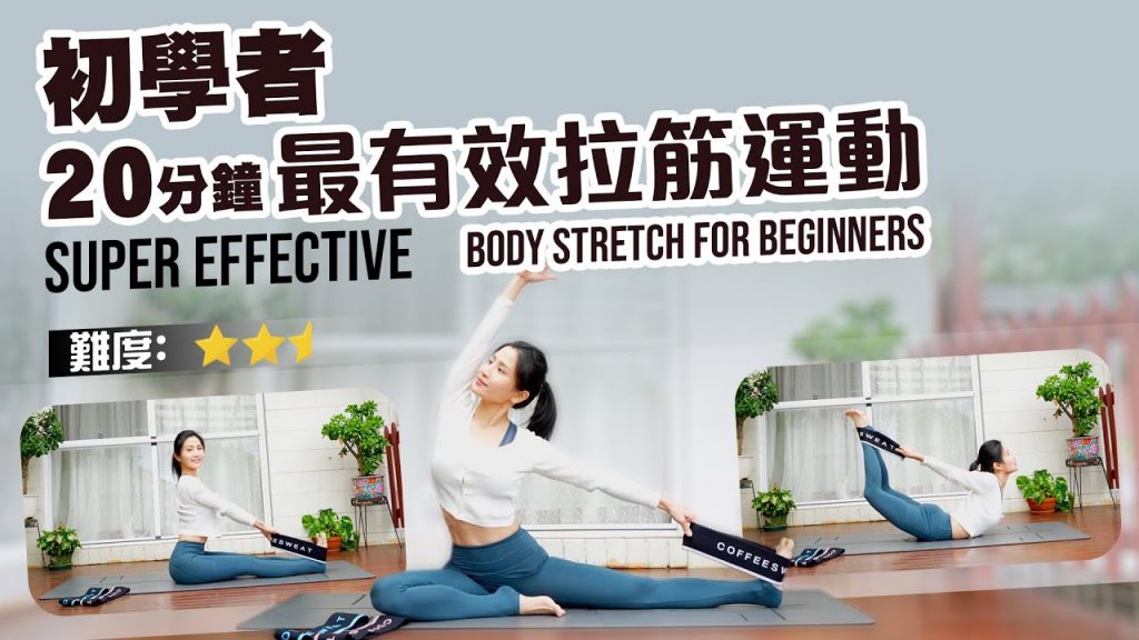 20分鐘殭屍骨最有效地有效地拉筋運動|教你如何正確地拉筋|每日必做❤️
