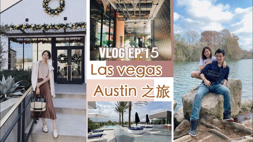 Vlog.15 Las Vegas+Austin 之旅,好美的奧斯丁,開箱 NEIWAI試穿 | Celine C琳