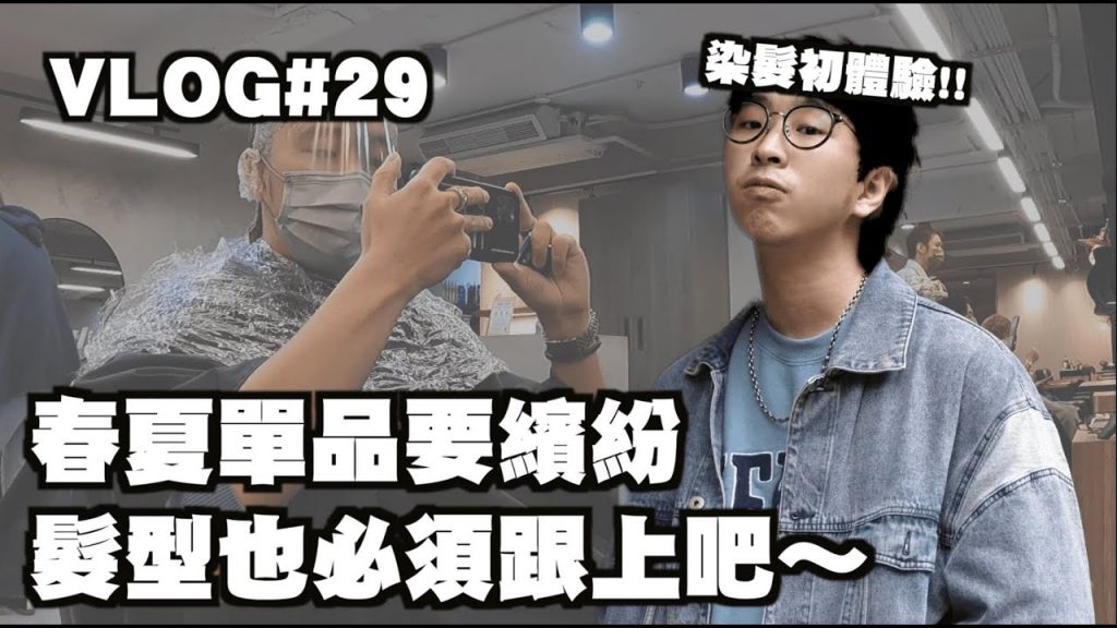 染髮初體驗!? 髮型再度大變身啦~ | VLOG#29 | TheShorty那個矮子