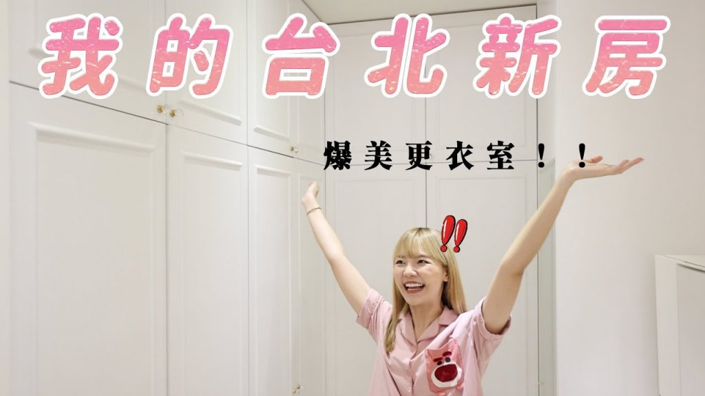 台北租屋ROOM TOUR!女生都想要有的更衣室|福爾思庭
