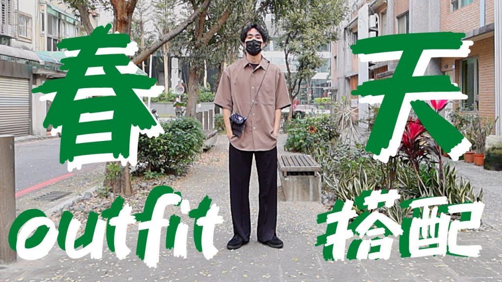 捲髮的第一部穿搭影片,村長的春天Outfit|男生穿搭|