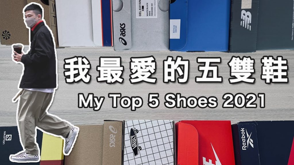 2021我最愛的五雙鞋!雙雙特別、雙雙經典|男生球鞋分享|LoLoFu 傅樂樂