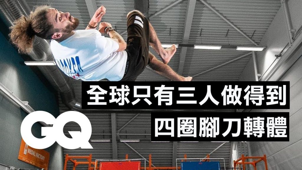 挑戰Tricking中五圈腳刀轉體辦得到嗎? Why It’s Almost Impossible to Do a Quintuple Cork in Tricking|科普長知識|GQ Taiwan