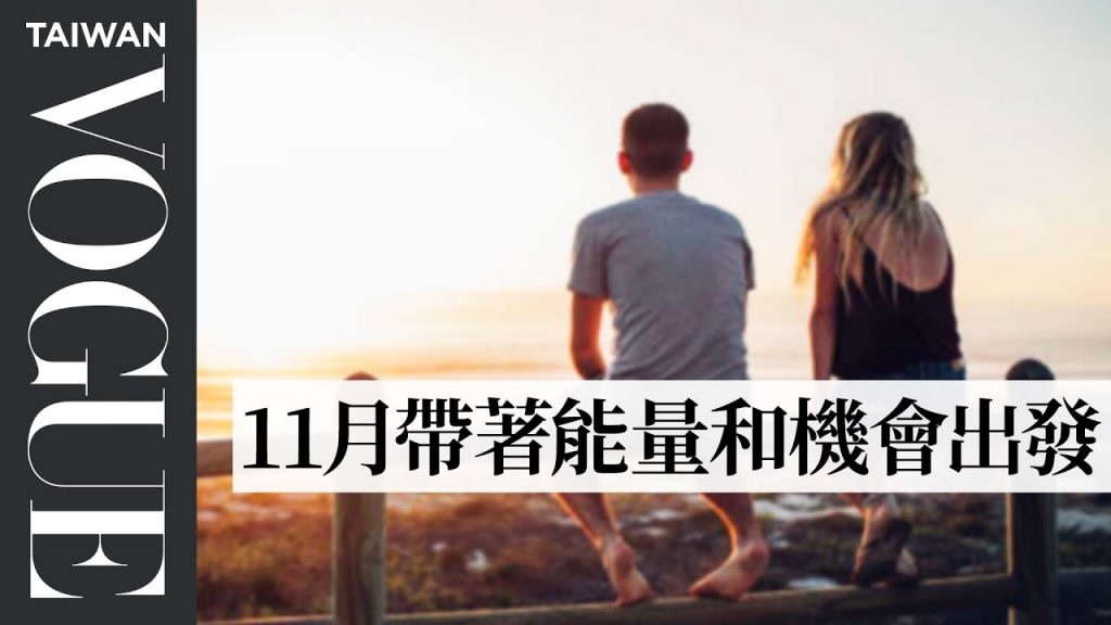 11月年底運勢 把握可能性的關鍵月份|V生命靈數|VOGUE Taiwan