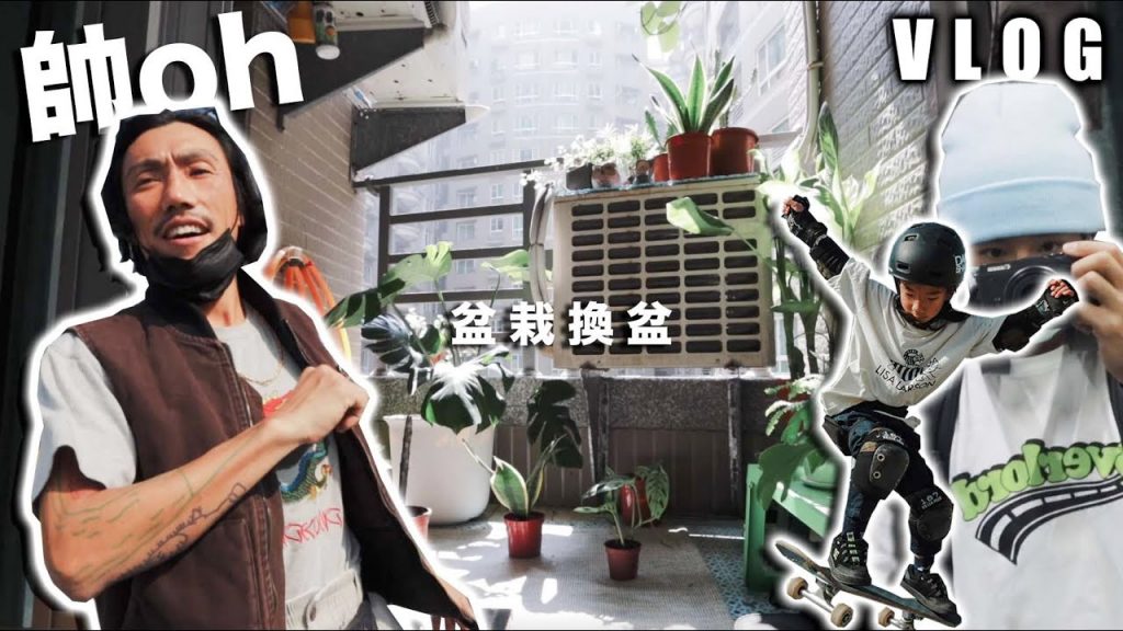 VLOG 的停車場換片 – 盆景『 /遇巧Skyoh』 / 廢課課日常