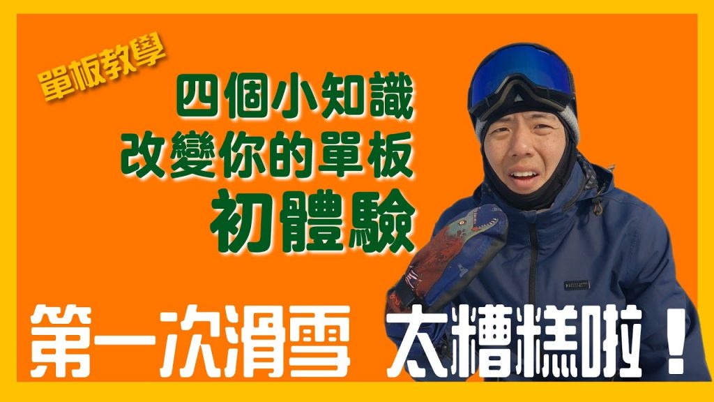 單板指導指導給新手的知識|幫助第一天警醒時手忙腳亂的