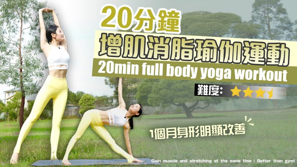 20分鐘增肌消脂瑜伽運動|訓練更長同時拉筋|比健身更有效塑形|修整全長肌肉線條