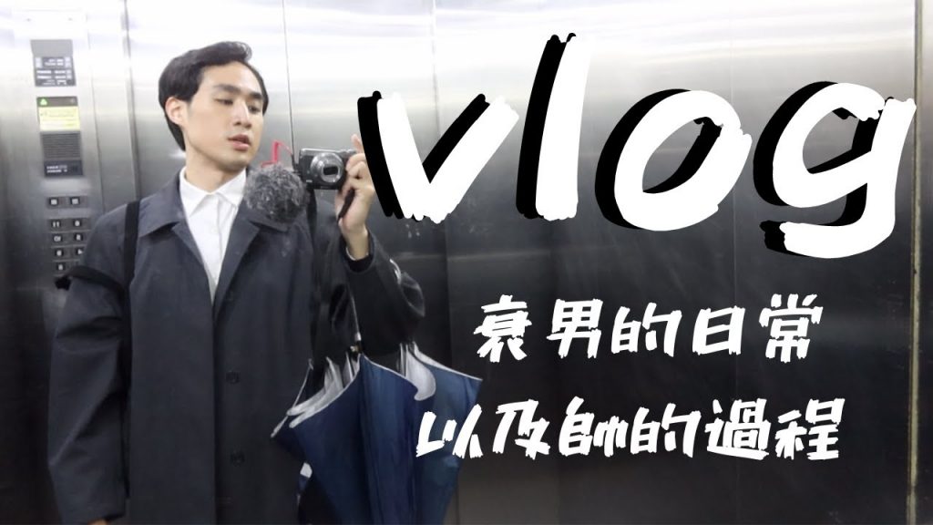 村長的Vlogggg~紀錄變帥的過程,經歷衰事連連的一週,沒錢買衣服如何穿搭?用一條黑褲搞定多種變化|Vlog|