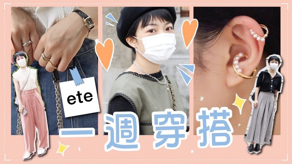 Meg一週穿搭日記:好搭項鍊/日雜款戒指耳扣/被問爆牛仔上衣/春天適合的針織 ft.ete