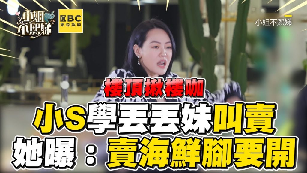 小S學丟丟妹嘶吼叫賣!她曝秘訣:賣海鮮腳要開 #小姐不熙娣 【精華】
