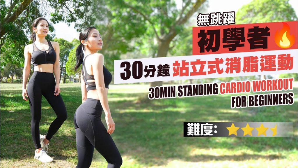 30分鐘提升心肺功能式消脂運動|運動有效|鍛煉|鍛煉