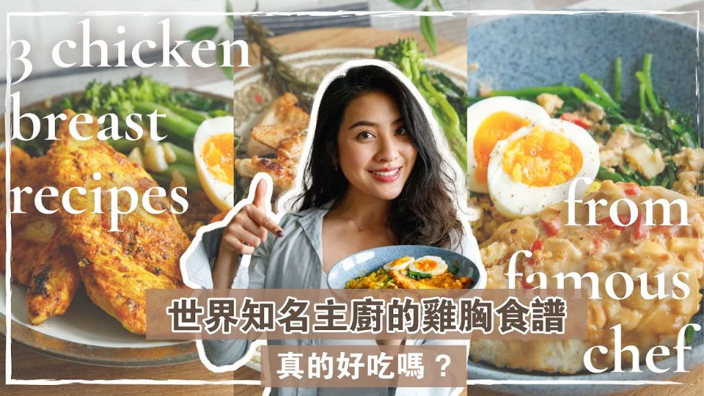 在10分鐘內竟能做出多汁美味雞胸? 😍嘗試主廚Jamie Oliver & Gordon Ramsay三款雞胸食譜!