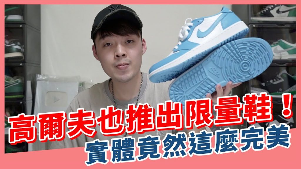 高爾夫也有限量鞋!這雙北卡藍高爾夫鞋 竟然可以這麼完美|XiaoMa小馬