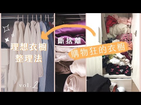 十分鐘內學會!縮短一半時間的衣櫥整理技法,只留下喜歡的衣服!斷捨離系列 part 2