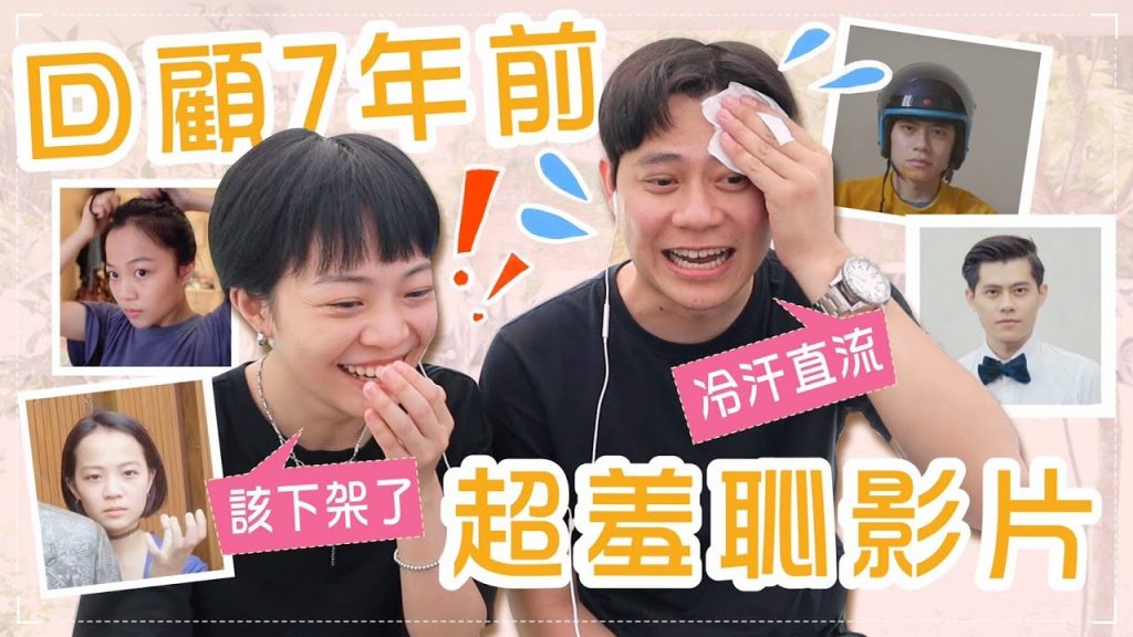 回顧7年前影片!超羞恥!想刪掉了…😱當時臉臭不想拍?feat.Andy