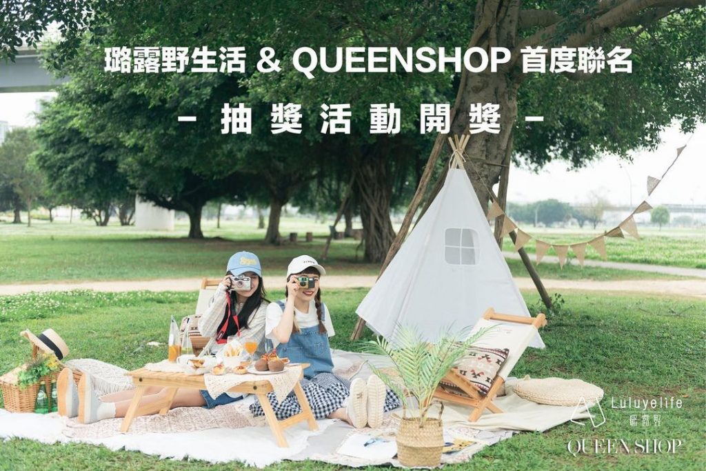 #抽獎活動開獎
【 璐露野生活 & QUEENSHOP 首度聯名 】
快來看看…