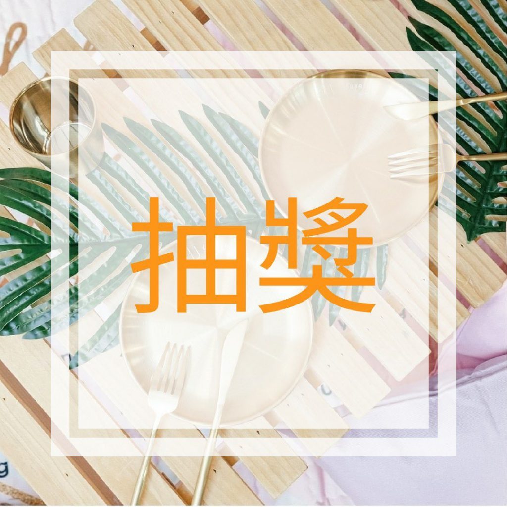 #抽獎活動 #超質感環保餐具
熱愛戶外的你,是不是已經想好
解封後要和朋友去哪裡…