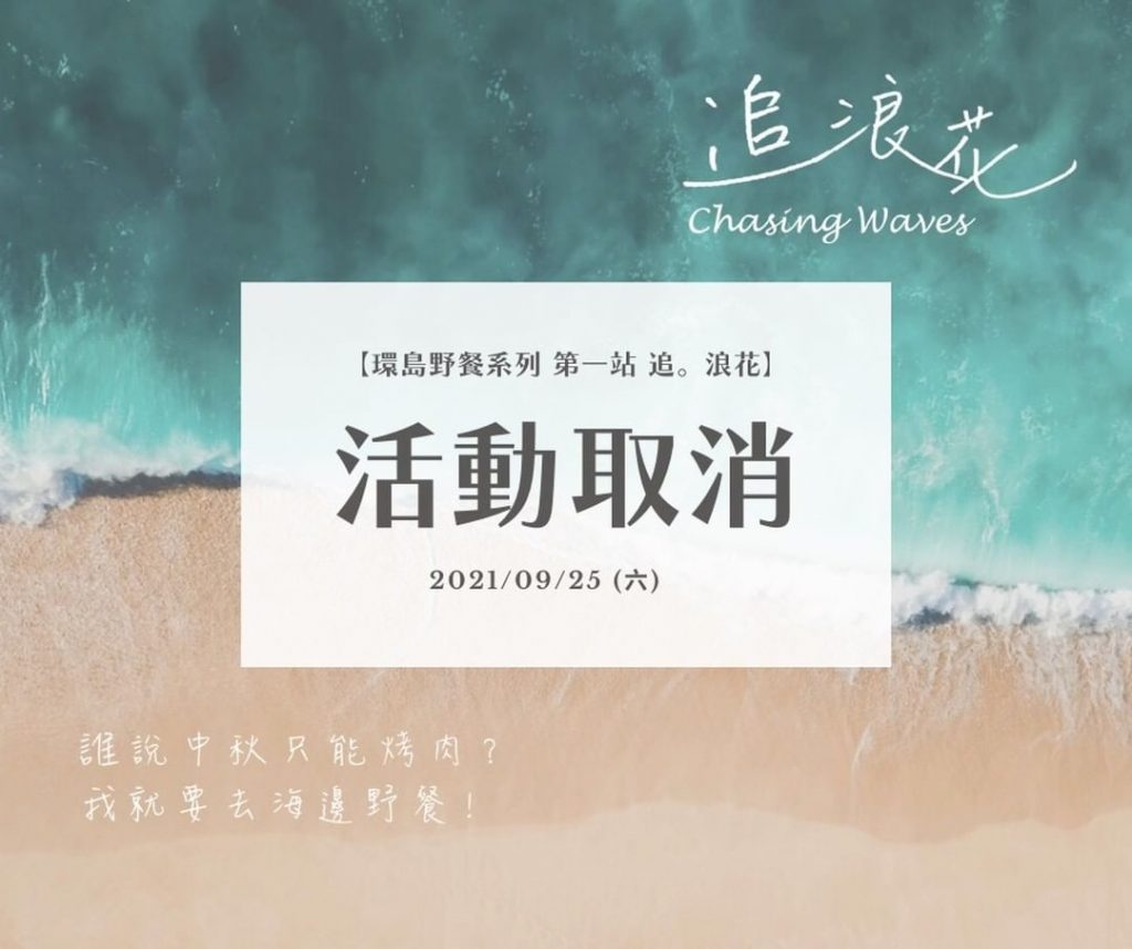 #遺憾通告 #防疫同心協力
很遺憾通知大家
【環島野餐系列 第一站 追。浪花…