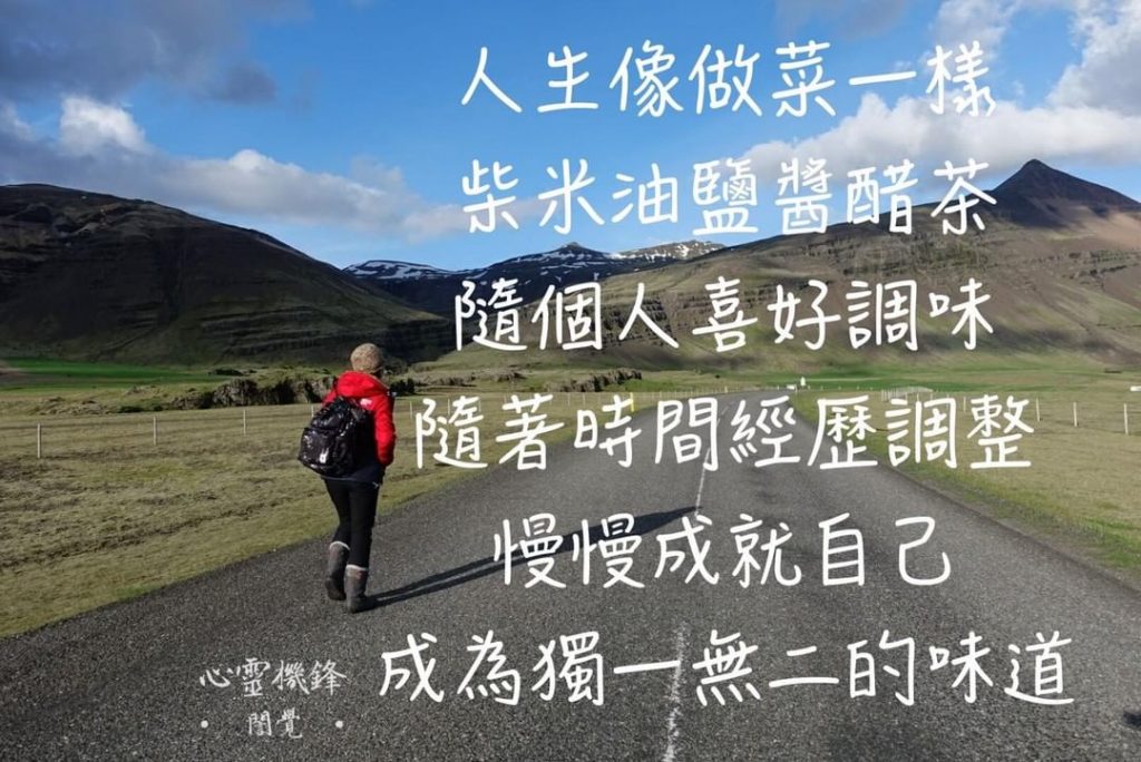 2022.0111 #人生 #獨一無二的你 #好文分享
人生就是「柴米油鹽醬…