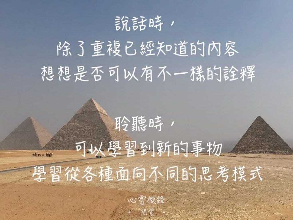 2022.0116 #換位思考
說話時,
除了重複已經知道的內容
想想是否可以…