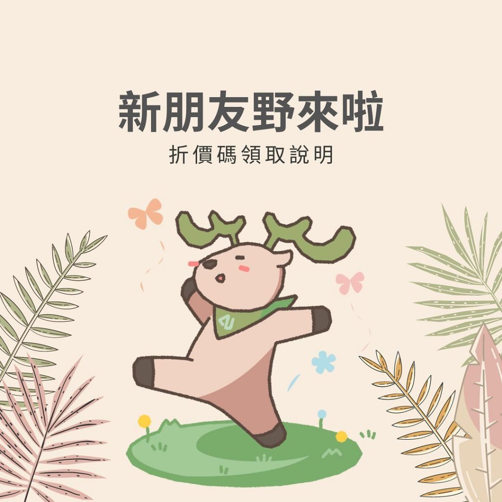 |新朋友野來啦| 折價碼領取說明
步驟1:到官網、臉書加line@好友,點擊「立…