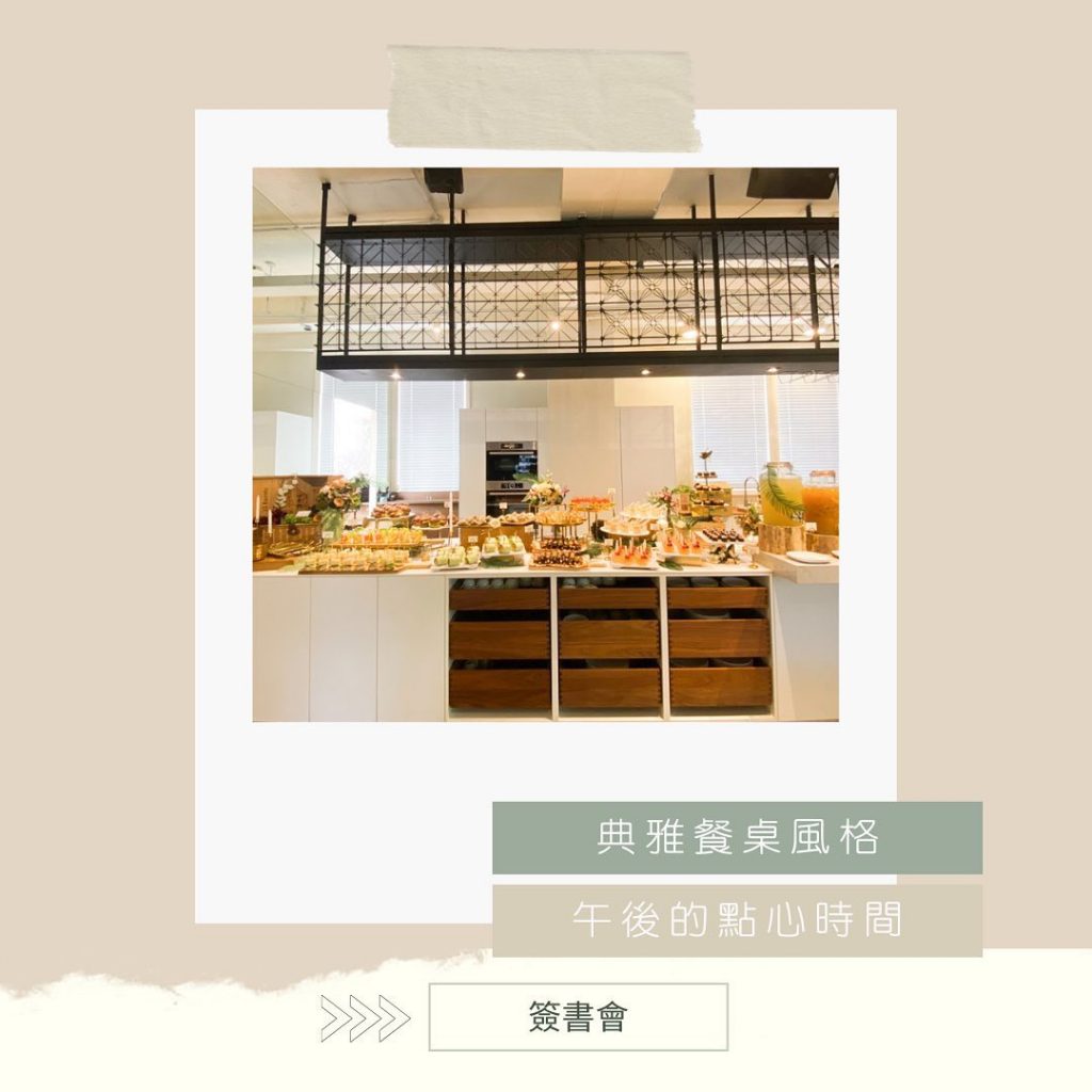 /簽書會午茶時光/
謝謝你們一起參與美好的下午時光。
典雅餐桌風格
午茶聚會的好…