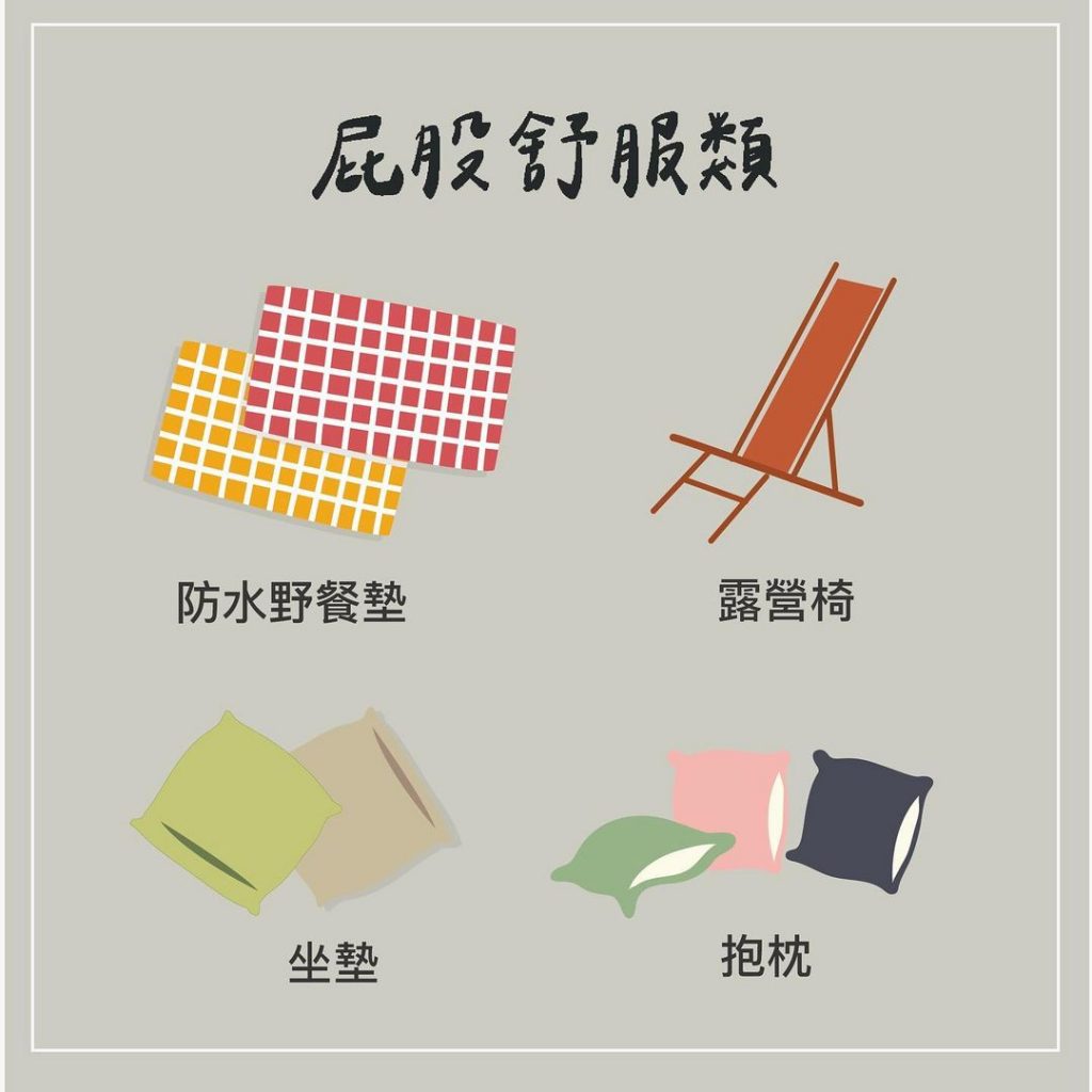 「#璐小學堂」野餐用品清單
屁股舒服類:防水野餐墊、露營椅、坐墊、抱枕
可以根…