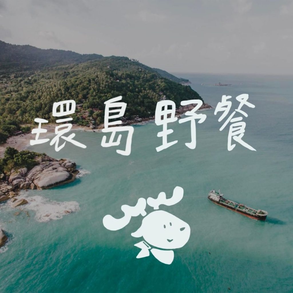 【 璐露野環島野餐計劃 】概念展開
「親近自然,精緻生活」一直是璐露野想帶大家體…