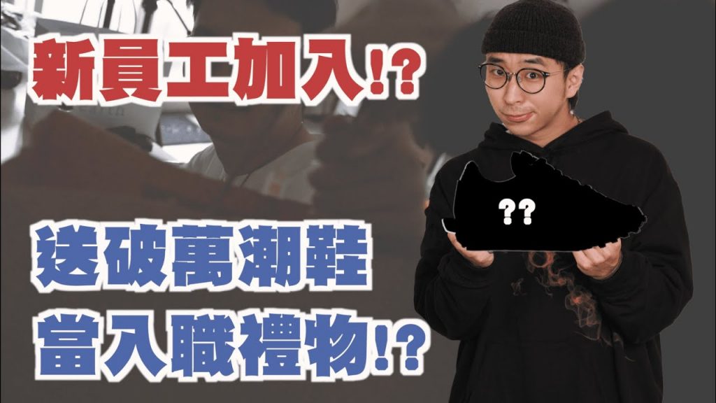 頻道新血加入~ 新員工的入職禮物是價值破萬潮鞋!? | Feat. TopCashback & StockX | TheShorty 那個矮子