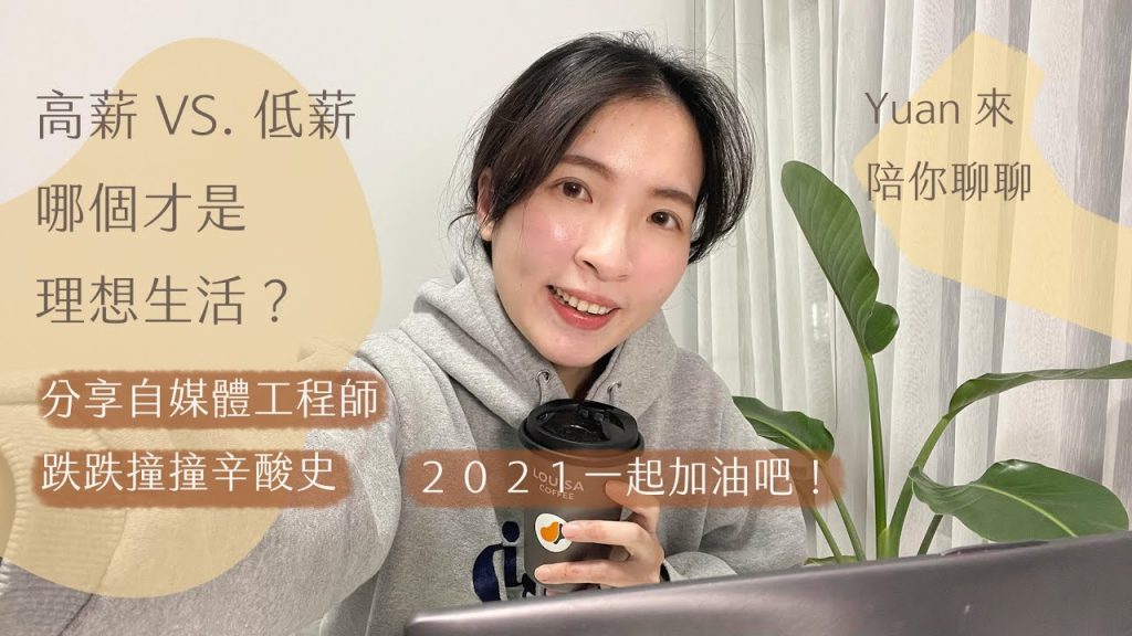 冷天聊聊:)高薪 VS. 低薪,哪個才是理想生活?在自媒體的路上跌跌撞撞,一起努力吧!
